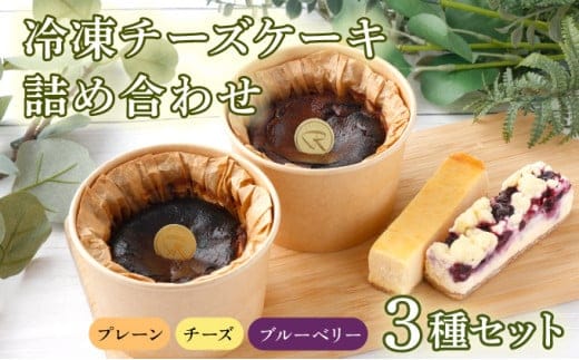 冷凍チーズケーキ詰合せ 【07521-0068】
