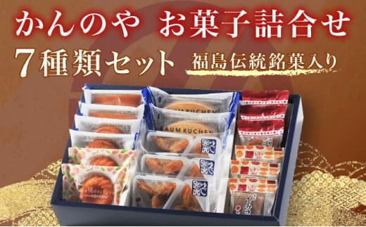 かんの屋 詰合せ思い出【07521-0086】