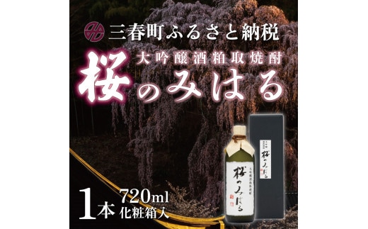 大吟醸酒粕取焼酎 『桜のみはる』【07521-0100】