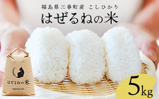 【令和7年産】三春町産コシヒカリ5kg ＜はぜるねの米＞ 【07521-0111】