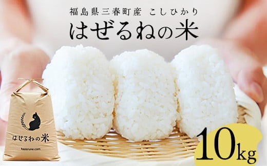 【令和7年産】三春町産コシヒカリ10kg ＜はぜるねの米＞ 【07521-0112】