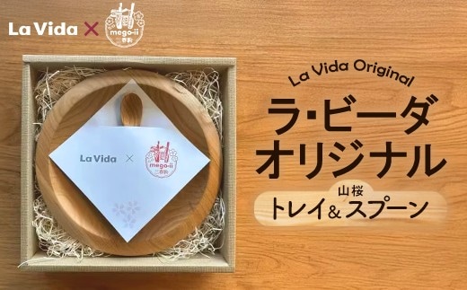 三春駒mego-ii 山桜のトレイ＆スプーンのセット 【数量限定 木製 椅子 トレイ スプーン 食器 オリジナル 日用品 新生活 暮らし】【07521-0134】
