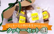 Mon amiクッキーセット　【07521-0022】