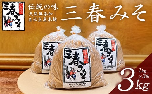 三春味噌 1kg×3袋セット 【07521-0104】