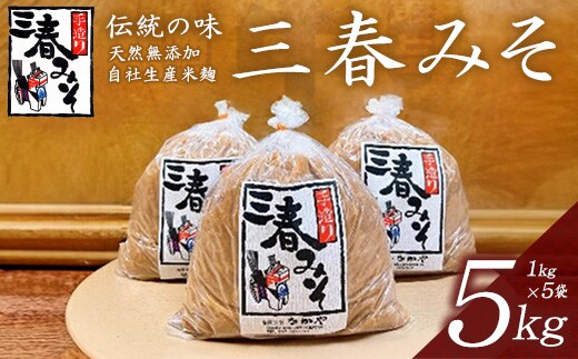 三春味噌 1kg×5袋セット 【07521-0105】