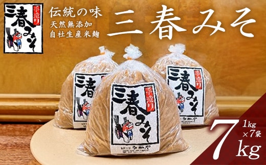 三春味噌 1kg×7袋セット 【07521-0106】