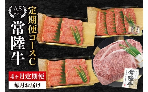 【4ヶ月定期便】A5ランク常陸牛 食べ比べ 定期便コースC 冷凍 国産牛 和牛 牛肉 豚肉 ブランド豚 食べ比べ お取り寄せ 老舗精肉店 肉の加治 茨城県 水戸市（EK-80）
