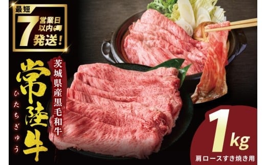 常陸牛肩ロースすき焼き 1kg【常陸牛 国産牛 和牛 牛肉 すき焼き 肩ロース ジューシー パーティー 茨城県 水戸市】（NW-2）