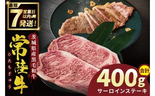 常陸牛サーロインステーキ 400g【常陸牛 国産牛 和牛 牛肉 サーロイン ステーキ ジューシー パーティー 茨城県 水戸市】（NW-3）