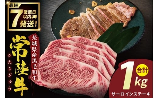 常陸牛サーロインステーキ 1kg【常陸牛 国産牛 和牛 牛肉 サーロイン ステーキ ジューシー パーティー 茨城県 水戸市】（NW-4）