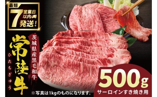 常陸牛サーロインすき焼き 500g【常陸牛 国産牛 和牛 牛肉 サーロイン ステーキ すき焼き ジューシー パーティー 茨城県 水戸市】（NW-7）