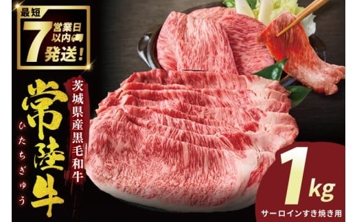 常陸牛サーロインすき焼き 1kg【常陸牛 国産牛 和牛 牛肉 切り落とし ジューシー 茨城県 水戸市】（NW-8）