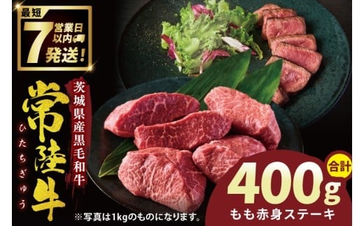 常陸牛もも赤身ステーキ（200g×2枚）(400g ）【常陸牛 国産牛 和牛 牛肉 もも赤身ステーキ ジューシー 茨城県 水戸市】（NW-9）