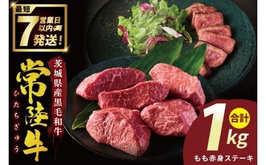 常陸牛もも赤身ステーキ（200g×5枚）（１kg)【常陸牛 国産牛 和牛 牛肉 もも赤身ステーキ ジューシー 茨城県 水戸市】（NW-10）