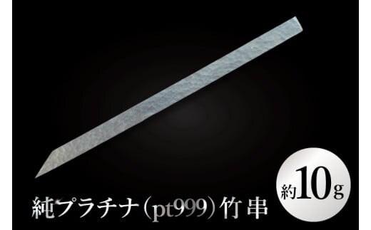 【受注生産】純プラチナ（pt999）竹串【K24 純プラチナ platinum 竹串 日本 工芸品 観賞用 贈答品 茨城県 水戸市】（NR-2）