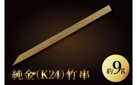 【受注生産】純金（K24）竹串【K24 純金 プラチナ 高級 GOLD 日本 工芸品 観賞用 ユニーク 茨城県 水戸市】（NR-1）
