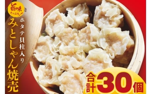 旨味たっぷり！本場プロの中華料理人が作る みとしゃんホタテ貝柱入り焼売 30個【香香 シャンシャン 中華 人気 老舗 焼き餃子 ホタテ貝柱 冷凍 ぎょうざ ギョーザ シューマイ簡単調理 惣菜 おかず 水戸市 茨城県】（CS-6）