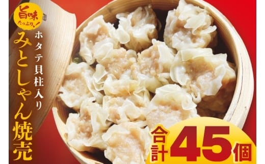 旨味たっぷり！本場プロの中華料理人が作る みとしゃんホタテ貝柱入り焼売 45個【香香 シャンシャン 中華 人気 老舗 焼き餃子 ホタテ貝柱 冷凍 ぎょうざ ギョーザ シューマイ簡単調理 惣菜 おかず 水戸市 茨城県】（CS-7）