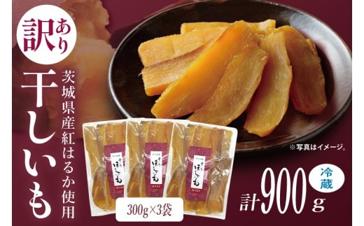 訳あり 干し芋 300g × 3パック (計900g) セット 茨城県産紅はるか【干し芋 ほしいも さつまいも 紅はるか 和菓子 スイーツ 茨城県 水戸市 水戸 しっとり おやつ 小分け 間食 本場 おいしい】（BP-6）