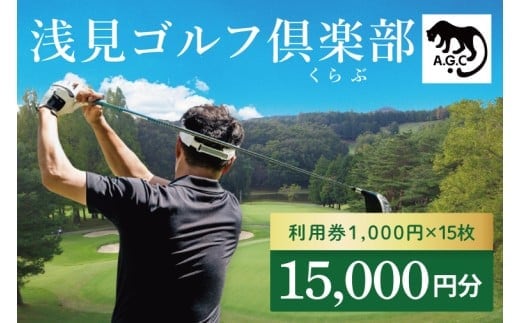 浅見ゴルフ倶楽部 利用券 15,000円分【名匠 浅見緑蔵設計 ゴルフ チケット 体験 券 トーナメントコース クラブハウス 茨城県 水戸市 】(OA-2)