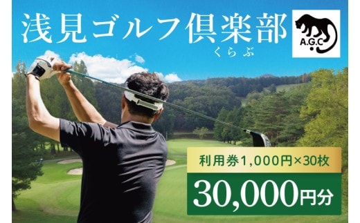 浅見ゴルフ倶楽部 利用券 30,000円分【名匠 浅見緑蔵設計 ゴルフ チケット 体験 券 トーナメントコース クラブハウス 茨城県 水戸市 】(OA-3)