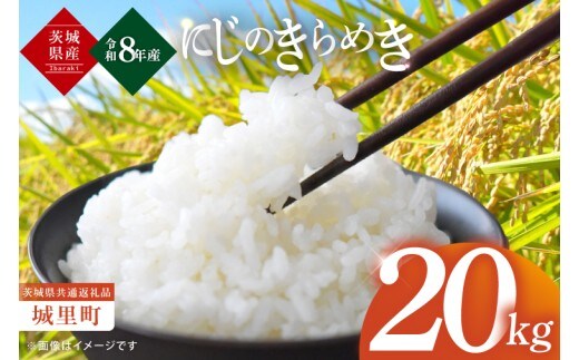 【先行予約】【2026年10月上旬から順次発送】【数量限定】【令和8年産 新米】茨城県産にじのきらめき20kg（茨城県共通返礼品/城里町）【お米 ごはん おいしい 白米 茨城県産 水戸市】（IH-107）