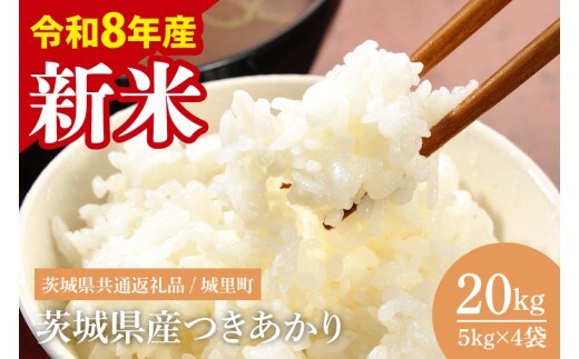 【先行予約】【2026年8月下旬から順次発送】【数量限定】【令和8年産 新米】茨城県産つきあかり20kg（茨城県共通返礼品/城里町）【お米 ごはん おいしい 白米 茨城県産 水戸市】（IH-1176）