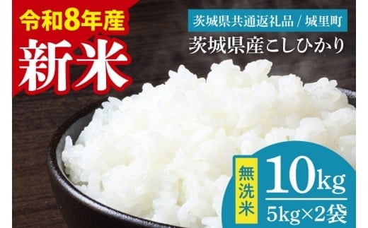 【先行予約】【2026年9月中旬より順次発送】【数量限定】【令和8年産 新米】茨城県産 コシヒカリ無洗米 10kg（茨城県共通返礼品/城里町）【お米 ごはん こしひかり おいしい 白米 茨城県産 水戸市】（IH-109）