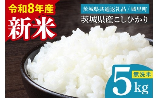 【先行予約】【2026年9月中旬より順次発送】【数量限定】【令和8年産 新米】茨城県産 コシヒカリ無洗米 5kg（茨城県共通返礼品/城里町）【お米 ごはん こしひかり おいしい 白米 茨城県産 水戸市】（IH-108）