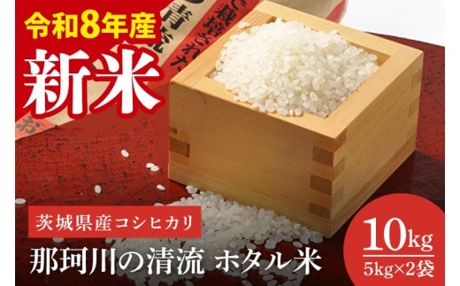 【先行予約】【2026年10月中旬より順次発送】【数量限定】【令和8年産 新米】茨城県産コシヒカリ 那珂川の清流 ホタル米10kg（茨城県共通返礼品/城里町）【お米 ごはん こしひかり おいしい 白米 茨城県産 水戸市】（IH-5113）