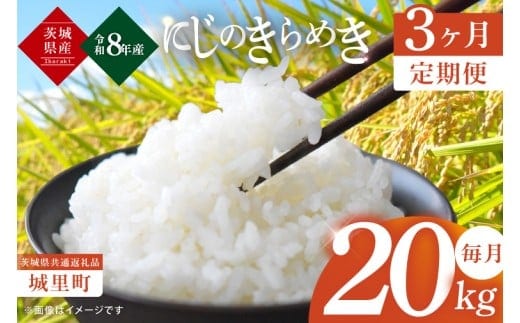 【3ヶ月定期便】【先行予約】【2026年10月上旬より順次発送】【数量限定】【令和8年産 新米】茨城県産にじのきらめき 那珂川の清流 にじのきらめき 計60kg（20kg×3回）（茨城県共通返礼品/城里町）（IH-114）