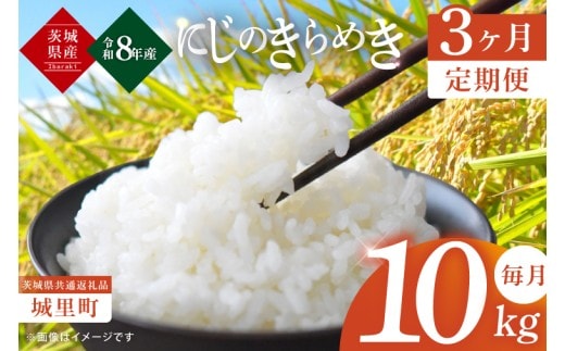 【3ヶ月定期便】【先行予約】【2026年10月上旬より順次発送】【数量限定】【令和8年産 新米】茨城県産にじのきらめき 那珂川の清流 にじのきらめき 計30kg（10kg×3回）（茨城県共通返礼品/城里町）（IH-113）