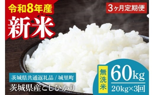 【数量限定】【2026年10月より順次発送】【3ヶ月定期便】【令和8年産 新米】茨城県産こしひかり無洗米 計60kg（20kg×3回）（茨城県共通返礼品/城里町）（IH-117）
