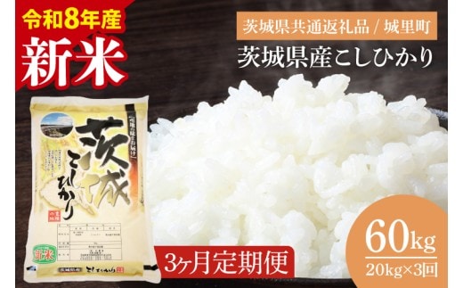 【数量限定】【2026年10月より順次発送】【3ヶ月定期便】【令和8年産 新米】茨城県産こしひかり 計60kg（20kg×3回）（茨城県共通返礼品/城里町）（IH-2160）