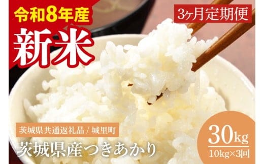 【先行予約】【数量限定】【3ヶ月定期便】【2026年9月から順次発送】【令和8年産 新米】茨城県産つきあかり（茨城県共通返礼品/城里町）計30kg（10kg×3回）【【お米 ごはん おいしい 白米 定期便 茨城県産 水戸市】（IH-1171）