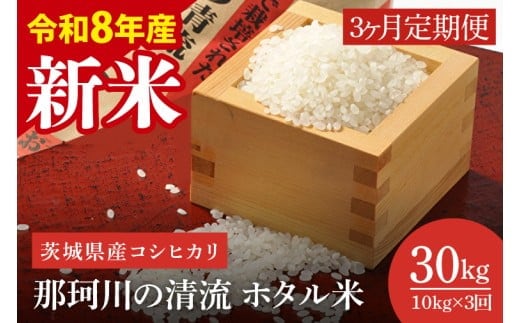 【3ヶ月定期便】【2026年11月より順次発送】【令和8年産 新米】茨城県産コシヒカリ 那珂川の清流 ホタル米 5㎏×2袋（茨城県共通返礼品/城里町）（IH-2019）