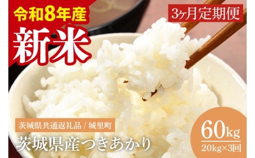 【先行予約】【数量限定】【3ヶ月定期便】【2026年9月から順次発送】【令和8年産 新米】茨城県産つきあかり（茨城県共通返礼品/城里町）計60kg（20kg×3回）【お米 ごはん おいしい 白米 定期便 茨城県産 水戸市】（IH-1185）