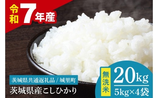 【数量限定】【令和7年産】茨城県産 コシヒカリ無洗米 20kg（茨城県共通返礼品/城里町）【お米 ごはん こしひかり おいしい 白米 茨城県産 水戸市】（IH-119）
