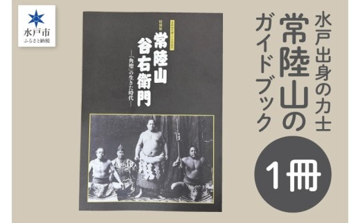 常陸山 水戸出身の力士常陸山の特別展のガイドブック【力士 大相撲 常陸山谷右衛門 博物館 本 水戸市 茨城県】（LW-16）