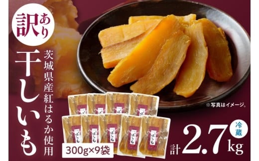 訳あり 干し芋 300g × 9パック (計2.7kg) セット 茨城県産紅はるか【干し芋 ほしいも さつまいも 紅はるか 和菓子 スイーツ 茨城県 水戸市 水戸 しっとり おやつ 小分け 間食 本場 おいしい】（BP-8）
