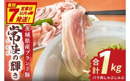 常陸の輝き バラ肉しゃぶしゃぶ (1kg)【豚肉 ブランド豚 薄切り 銘柄豚 茨城県 水戸市】（NW-15）