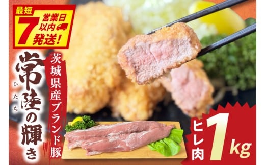 常陸の輝き ヒレ肉 (1kg)【豚肉 ブランド豚 薄切り 銘柄豚 茨城県 水戸市】（NW-17）