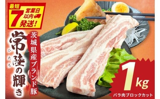常陸の輝き バラ肉ブロックカット (1kg)【豚肉 ブランド豚 薄切り 銘柄豚 茨城県 水戸市】（NW-16）