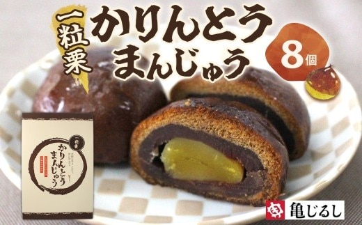 一粒栗 かりんとうまんじゅう 1箱 8個入【栗 黒糖まんじゅう 米油 沖縄産黒糖 北海道産小豆 和菓子 和スイーツ デザート お菓子 おやつ 老舗 お取り寄せ ギフト お土産 手土産 贈答用 亀印製菓 茨城県 水戸市】（MP-31)
