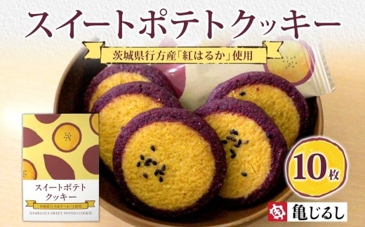 スイートポテトクッキー 10個入 1箱【紅はるか さつまいも 和 スイーツ デザート お菓子 おやつ 老舗 和菓子店 お取り寄せ ギフト お土産 手土産 贈答用 亀印製菓 茨城県 水戸市】（MP-32）