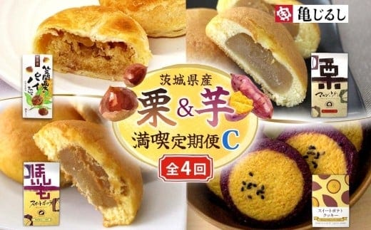 【4ヶ月定期便】亀印製菓 茨城県産栗＆芋満喫定期便C【パイまんじゅう マロンふわっせ スイートポッテ スイートポテトクッキー 栗 笠間栗 くり 干し芋 さつまいも 紅はるか 和 スイーツ デザート お菓子 おやつ 老舗 お土産 手土産 贈答用 茨城県 水戸市】（MP-37）