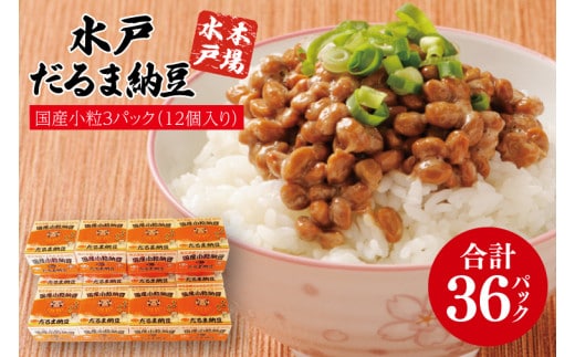 水戸 だるま納豆国産小粒３P（１２個入り）【なっとう 水戸 県産 こつぶ 3パック セット 大容量 36個 朝食 5000円以下 茨城県】（AS-2）