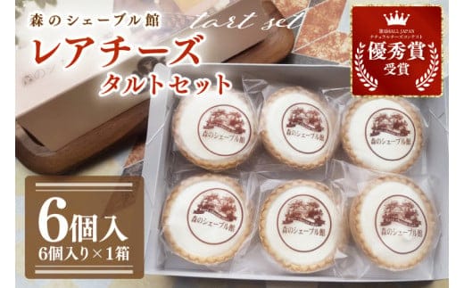 レアチーズタルトセット 6個入【レアチーズタルト タルト 洋菓子 チーズ フレッシュチーズ フロマージュ・フレ 優秀賞 受賞 爽やか 夏】（BE-4）