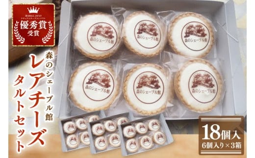 レアチーズタルトセット 18個入（6個入りの箱×３）【レアチーズタルト タルト 洋菓子 チーズ フレッシュチーズ フロマージュ・フレ 優秀賞 受賞 爽やか 夏】（BE-5）