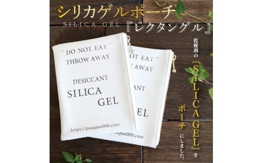 SILICA GEL シリカゲルポーチ 『レクタングル』【小物 ポーチ 本革 数量限定 手作り 革製品 小物入れ 水戸市 茨城県 】（AF-1）